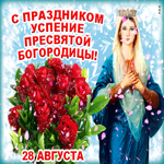 С праздником Успения Богородицы. Добрых чувств