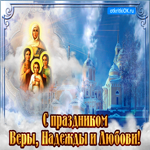 С праздником Веры Надежды Любови. Радости и счастья вокруг повсюду