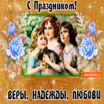 С Праздником Веры, Надежды, Любови. Вам от меня