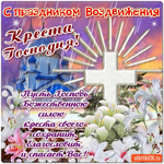 С праздником Воздвижения Креста Господня, пусть Господь благословит
