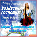 С праздником Вознесения - Божьего благословения вам