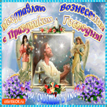 С Праздником Вознесения - Мира, счастья и любви
