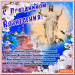 С Праздником Вознесения сегодня поздравляю