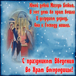 С праздником Введение во храм Богородицы. Замечательная открытка