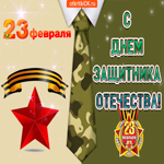С праздником защитника отечества. Улыбок и счастья всегда рядом