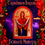 С праздником Покрова! Тебе от меня