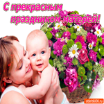 С прекрасным праздником матерей. Эта открытка тебе