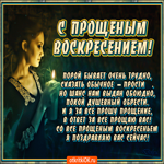 С Прощеным воскресеньем. Счастья и любви вокруг