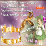 С Прощёным Воскресеньем. Счастья и радости повсюду