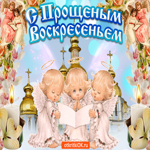 С Прощеным Воскресеньем. Добрых мгновений в сердце