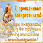 С Прощеным воскресеньем поздравляю. Света и покоя в сердце