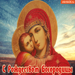 С Рождеством Богородицы, эта открытка тебе