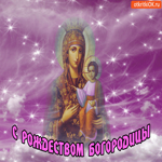 Блестящая открытка С Рождеством Богородицы