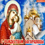 С Рождеством Богородицы, открытка вам от меня