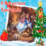 С Рождеством Христовым. Здоровья и радости