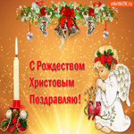 С Рождеством Христовым поздравляю. Всех благ