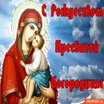 С Рождеством Пресвятой Богородицы, желаю счастья и любви