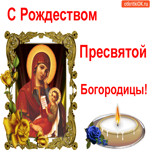 Гиф для тебя С Рождеством Пресвятой Богородицы
