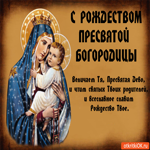 Прекрасная открытка С Рождеством Пресвятой Богородицы