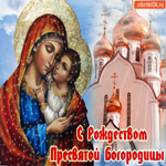 Прекрасная гифка С Рождеством Пресвятой Богородицы