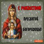 С рождеством Пресвятой Богородицы, поздравляю от души