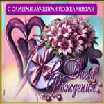 С самыми лучшими пожеланиями для тебя! С Днем Рождения!