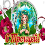 С Троицей. Радости и счастья в душе всегда