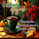 С уютной средой! Наслаждайся осенними красками и чашкой горячего чая