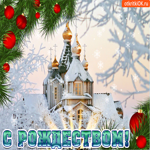 С великим Рождеством Христовым. Улыбок и радости в пути