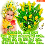 С весной вас поздравляю, милые друзья