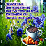 С воскресеньем! Какое чудное мгновение