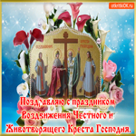 С Воздвижением Креста Господня. Радости и тепла каждый миг