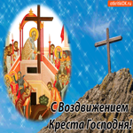С Воздвижением Креста Господня, вам открытка