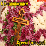 Открытка С Воздвижением Креста Господня