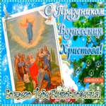 С Вознесением - Божьего тебе благословения
