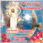 С Вознесением - Душевного счастья вам желаю