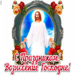 С Вознесением Господним. Счастья и радости