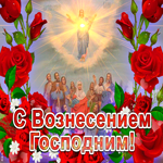 С Вознесением Господним. Радости и тепла