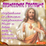 С Вознесением Господним - Мира и добра тебе