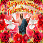 С Вознесением Господним. Счастья и вдохновения в сердце
