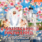 С Вознесением Господним - Счастья в жизни желаю