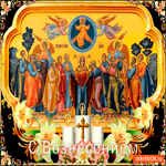 С Вознесением