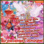С Вознесением - Пусть Господь тебя благословит