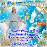С Вознесением - Всем желаю здоровья