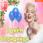 С всемирным днем блондинок поздравляю. Чудесных встреч