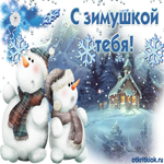 С зимушкой тебя. Радости и счастья всегда повсюду