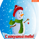 С зимушкой тебя, милый снеговик для тебя