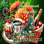 Для самой милой и красивой девушки! С Днем Рождения!