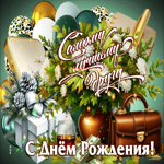 Самому лучшему другу С Днем Рождения