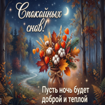 Самые лучшие пожелания для лучшего человека, спокойной ночи!